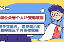 网创公众号个人IP变现项目：新手可操作，每天两小时，坚持两三个月会有效果-创业网