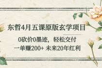 东哲4月五课原版玄学项目：0砍价0墨迹 轻松交付 一单赚200+未来20年红利-创业网