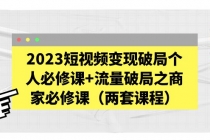 2023短视频变现破局个人必修课+流量破局之商家必修课-创业网