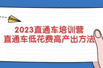 2023直通车培训营：直通车低花费-高产出的方法公布！-创业网