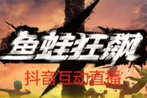 抖音鱼蛙狂飙直播项目 可虚拟人直播 抖音报白 实时互动直播【软件+教程】-创业网