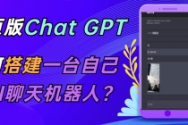 CGPT在线聊天网页源码-PHP源码版-支持图片功能 连续对话等【源码+教程】-创业网