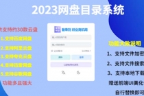 2023网盘目录运营系统，一键安装教学，一共支持约30款云盘-创业网