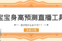 外面收费588的最新抖音宝宝身高预测工具，直播礼物收割机【软件+教程】-创业网