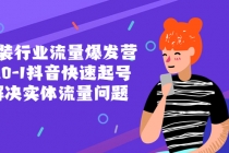 服装行业流量爆发营，从0-1抖音快速起号/解决实体流量问题！-创业网