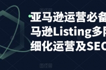 亚马逊2023运营实操：亚马逊Listing多阶段/精细化运营及SEO策略-创业网