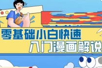 零基础小白快速入门漫画解说，从零掌握漫画解说全过程-创业网