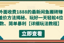 外面收费1888的最新闲鱼搬砖赚差价方法揭秘、玩好一天轻松4位数、简单暴利-创业网