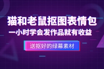 外面收费880的猫和老鼠绿幕抠图表情包视频制作，一条视频变现3w+教程+素材-创业网