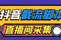 引流必备-外面收费998最新抖音直播间截流 自动采集精准引流【脚本+教程】-创业网