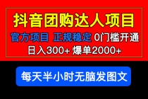 官方扶持正规项目 抖音团购达人 日入300+爆单2000+0门槛每天半小时发图文-创业网