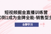 短视频掘金直播训练营：从0到1成为金牌全能-销售型主播！-创业网