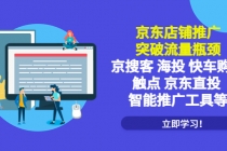 京东店铺推广：突破流量瓶颈，京搜客海投快车购物触点京东直投智能推广工具-创业网