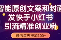 智能原创封面和创业文案，快手小红书引流精准创业粉，微信每天被加100+-创业网