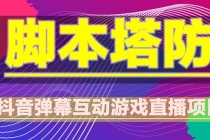 抖音脚本塔防直播项目，可虚拟人直播 抖音报白 实时互动直播【软件+教程】-创业网