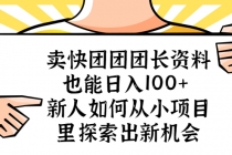 卖快团团团长资料也能日入100+ 新人如何从小项目里探索出新机会-创业网