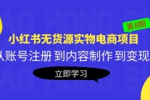 黄岛主《小红书无货源实物电商项目》第8期：从账号注册 到内容制作 到变现-创业网