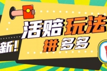 外面收费398的拼多多最新活赔项目，单号单次净利润100-300+【仅揭秘】-创业网