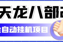 外面收费2980的天龙八部2全自动挂机项目，单窗口10R项目【教学视频+脚本】-创业网