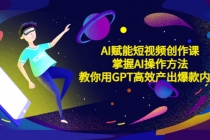 AI赋能短视频创作课，掌握AI操作方法，教你用AI高效产出爆款内容-创业网