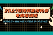 2023短视频直播内容·电商培训班，视频内容+直播内容+兴趣内容+产品内容-创业网