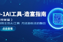 从0-1AI工具-造富指南学会使用主流AI工具 方法和心法的融合-创业网