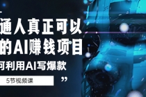 普通人真正可以做的AI赚钱项目-如何利用AI写爆款-创业网