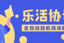 乐活全自动挂机协议脚本可多号多撸 外面工作室偷撸项目【协议版挂机脚本】-创业网