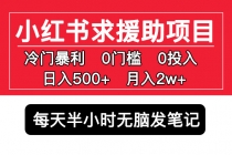 小红书求援助项目，冷门但暴利 0门槛无脑发笔记 日入500+月入2w 可多号操作-创业网