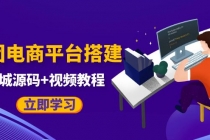 自己搭建电商商城可以卖任何产品，属于自己的拼团电商平台【源码+教程】-创业网