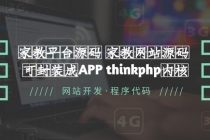 家教平台源码 家教网站源码 可封装成APP thinkphp内核【源码+教程】-创业网