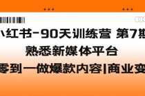 小红书-90天训练营-第7期，熟悉新媒体平台|从零到一做爆款内容|商业变现-创业网