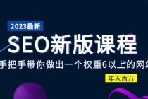 2023某大佬收费SEO新版课程：手把手带你做出一个权重6以上的网站，年入百万-创业网