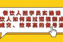 餐饮人招学员实操课，餐饮人如何通过短视频成交，高成交、效率高的做号流程-创业网