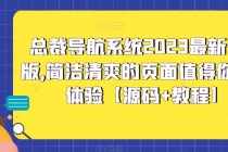 总裁导航系统2023最新开源版，简洁清爽的页面值得你前来体验【源码+教程】-创业网