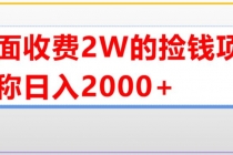 外面收费2w的直播买货捡钱项目，号称单场直播撸2000+【详细玩法教程】-创业网