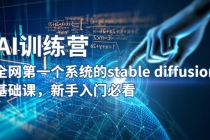 【AI训练营】全网第一个系统的stable diffusion基础课，新手入门必看-创业网