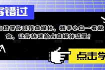 11招带你玩转自媒体，新手小白一看就会，让你快速抢占自媒体流量！-创业网