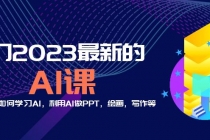 分享6门2023最新的AI课：普通人如何学习AI，利用AI做PPT，绘画，写作等！-创业网