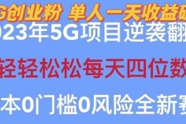 2023自动裂变5g创业粉项目，单天引流100+秒返号卡渠道+引流方法+变现话术-创业网