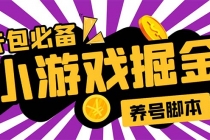 小游戏掘金全自动养机项目，日入50～100，吊打外边工作室教程【软件+教程】-创业网