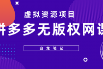 【白龙笔记】拼多多无版权网课项目，月入5000的长期项目，玩法详细拆解-创业网