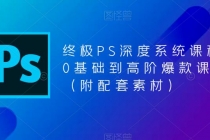 终极-PS全面深度系统课程，0基础到高阶爆款课程-创业网