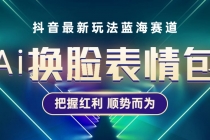 抖音AI换脸表情包小程序变现最新玩法，单条视频变现1万+普通人也能轻松玩转-创业网