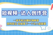 短视频-达人创作营 一部手机玩赚好物种草 团购探店 你就是下一个达人超新星-创业网