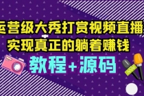 运营级大秀打赏视频直播，实现真正的躺着赚钱-创业网