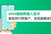 2023微信群偷人技术，偷取同行群客户，实现超精准拓客【教程+软件】-创业网