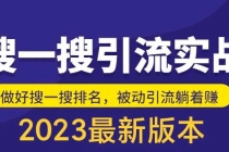 外面收费980的最新公众号搜一搜引流实训课，日引200+-创业网