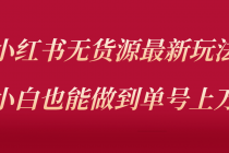 小红书无货源最新螺旋起号玩法，电商小白也能做到单号上万-创业网