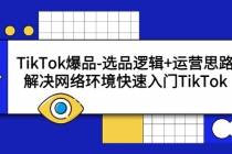 TikTok爆品-选品逻辑+运营思路：解决网络环境快速入门TikTok-创业网